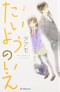 House of the sun. (Taiyo no ie) 2 Cover des Buches House of the sun. (Taiyo no ie) 2 (ISBN: 9784063656336)