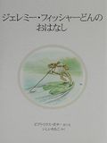 (17 B?cher von Peter Rabbit) Geschichte von Jeremy Fisher Don (Japan Import / Das Paket und das Handbuch werden in Japanisch) Cover des Buches (17 B?cher von Peter Rabbit) Geschichte von Jeremy Fisher Don (Japan Import / Das Paket und das Handbuch werden in Japanisch) (ISBN: 9784834018714)