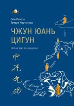 Zhong Yuan Qigong: First Stage of Ascent: Relaxation (Enter your inner world) Cover des Buches Zhong Yuan Qigong: First Stage of Ascent: Relaxation (Enter your inner world) (ISBN: 9781490973364)