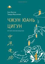 Zhong Yuan Qigong: Third Stage of Ascent: Pause, The Way to Wisdom (Enter your Inner World) Cover des Buches Zhong Yuan Qigong: Third Stage of Ascent: Pause, The Way to Wisdom (Enter your Inner World) (ISBN: 9781492208945)