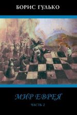 The World of the Jew Part 2 Cover des Buches The World of the Jew Part 2 (ISBN: 9781522977568)