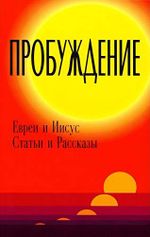 Awakening: Articles And Stories About Jews And Yeshua Cover des Buches Awakening: Articles And Stories About Jews And Yeshua (ISBN: 9781880226018)