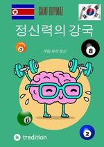정신력의 강국 Cover des Buches 정신력의 강국 (ISBN: 9783384171627)