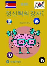 정신력의 강자 2 Cover des Buches 정신력의 강자 2 (ISBN: 9783384171641)