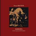 Баккара Cover des Buches Баккара (ISBN: 9783565019076)