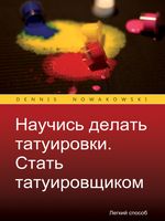 Научись делать татуировки Стать татуировщиком Cover des Buches Научись делать татуировки Стать татуировщиком (ISBN: 9783691115420)