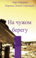 Na tshuzhom beregu Cover des Buches Na tshuzhom beregu (ISBN: 9783757818548)