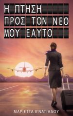 The flight into my new self Cover des Buches The flight into my new self (ISBN: 9783759759450)