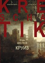 Круиз Cover des Buches Круиз (ISBN: 9783759829337)
