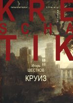 Круиз Cover des Buches Круиз (ISBN: 9783759831811)