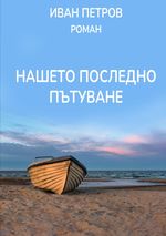 Нашето последно пътуване Cover des Buches Нашето последно пътуване (ISBN: 9783759835222)