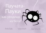 Паучата-Пауки Cover des Buches Паучата-Пауки (ISBN: 9783759868305)