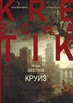 Круиз Cover des Buches Круиз (ISBN: 9783759870636)