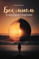 БОГ, МЫСЛЬ И "КОЗЛЫ ОТПУЩЕНИЯ" Cover des Buches БОГ, МЫСЛЬ И "КОЗЛЫ ОТПУЩЕНИЯ" (ISBN: 9783759898456)