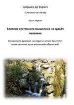 Vlijanje sistemnogo myschlenija na sud'bu tscheloveka Cover des Buches Vlijanje sistemnogo myschlenija na sud'bu tscheloveka (ISBN: 9783769310559)