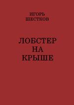 Лобстер на крыше Cover des Buches Лобстер на крыше (ISBN: 9783818726140)