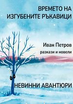 Времето на изгубените ръкавици Cover des Buches Времето на изгубените ръкавици (ISBN: 9783818776824)