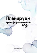 Планер - «Трансформационный год» Cover des Buches Планер - «Трансформационный год» (ISBN: 9783819042133)