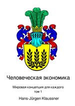 Человеческая экономика Cover des Buches Человеческая экономика (ISBN: 9783819045714)