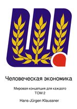 Человеческая экономика Cover des Buches Человеческая экономика (ISBN: 9783819045738)