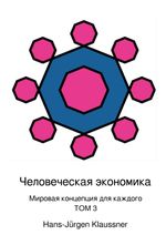 Человеческая экономика Cover des Buches Человеческая экономика (ISBN: 9783819045752)