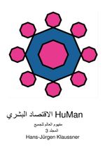 الاقتصاد البشري / HuMan الاقتصاد البشري Cover des Buches الاقتصاد البشري / HuMan الاقتصاد البشري (ISBN: 9783819047398)