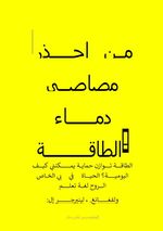 arabian energy vampires " احذر من مصاصي دماء الطاقة" Cover des Buches arabian energy vampires " احذر من مصاصي دماء الطاقة" (ISBN: 9783819047947)