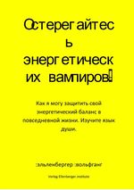Остерегайтесь энергетических вампиров! Cover des Buches Остерегайтесь энергетических вампиров! (ISBN: 9783819048203)