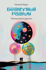 Безумный разум. Размышления дурочки Cover des Buches Безумный разум. Размышления дурочки (ISBN: 9783819053788)