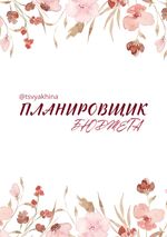 Budgetplaner RU / Планировщик бюджета Cover des Buches Budgetplaner RU / Планировщик бюджета (ISBN: 9783819073298)