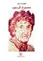 Mamsuh ar-rusum Cover des Buches Mamsuh ar-rusum (ISBN: 9783819089527)