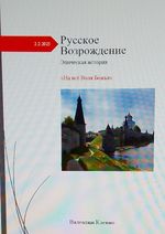 Русское Возрождение Cover des Buches Русское Возрождение (ISBN: 9783819784569)