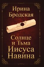 Солнце и Тьма Иисуса Навина Cover des Buches Солнце и Тьма Иисуса Навина (ISBN: 9783819788918)