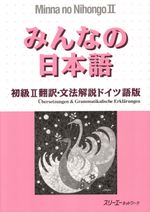 Minna no Nihongo II - Honyaku Bunpo Kaisetsu - Übersetzung und grammatische Erklärung zum Lehrbuch Cover des Buches Minna no Nihongo II - Honyaku Bunpo Kaisetsu - Übersetzung und grammatische Erklärung zum Lehrbuch (ISBN: 9783835940222)
