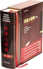 Großes japanisch-deutsches Wörterbuch. 和独大辞典 Cover des Buches Großes japanisch-deutsches Wörterbuch. 和独大辞典 (ISBN: 9783862054213)