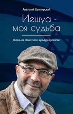Hilfe, Jesus, ich bin Jude: Иешуа - моя судьба Cover des Buches Hilfe, Jesus, ich bin Jude: Иешуа - моя судьба (ISBN: 9783869545110)