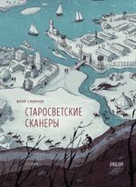 Altwetliche Scanner/Old-world Scanners/Starosvetskiye Skannery Cover des Buches Altwetliche Scanner/Old-world Scanners/Starosvetskiye Skannery (ISBN: 9783910610354)