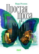 Einfache Prosa / Plain Prose / Prostaya Prosa Cover des Buches Einfache Prosa / Plain Prose / Prostaya Prosa (ISBN: 9783910610361)