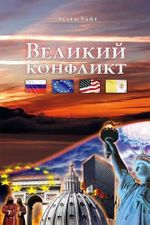 Der große Konflikt Cover des Buches Der große Konflikt (ISBN: 9783939979173)