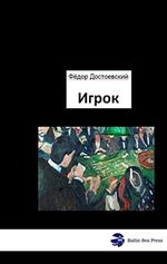 Игрок - Der Spieler: Русская Версия - Russische Fassung: Russische Version Cover des Buches Игрок - Der Spieler: Русская Версия - Russische Fassung: Russische Version (ISBN: 9783945342466)