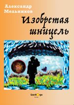 Изобретая шницель (Beim Erfinden des Schnitzels) Cover des Buches Изобретая шницель (Beim Erfinden des Schnitzels) (ISBN: 9783948521011)