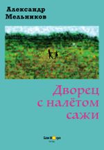 Дворец с налётом сажи (Der verrußte Palast) Cover des Buches Дворец с налётом сажи (Der verrußte Palast) (ISBN: 9783948521028)