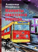 Мамонты советского периода (Die Mammuts der sowjetischen Epoche)) Cover des Buches Мамонты советского периода (Die Mammuts der sowjetischen Epoche)) (ISBN: 9783948521035)