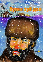 Путин зуб дал (Putin hat es versprochen) Cover des Buches Путин зуб дал (Putin hat es versprochen) (ISBN: 9783948521042)