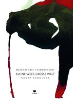 Kleine Welt, große Welt Cover des Buches Kleine Welt, große Welt (ISBN: 9783949249150)