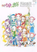 おジャ魔女どれみ20’s 馬越嘉彦 Illustrations+ Cover des Buches おジャ魔女どれみ20’s 馬越嘉彦 Illustrations+ (ISBN: 9784065195642)