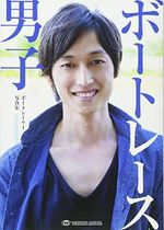 Bōto rēsu danshi : wakaki bōto rēsā jūnimei ni mitchaku bōto rēsā shashinshū Cover des Buches Bōto rēsu danshi : wakaki bōto rēsā jūnimei ni mitchaku bōto rēsā shashinshū (ISBN: 9784862561527)