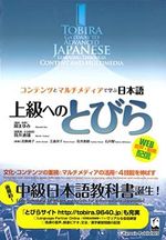 Tobira: Gateway to advanced Japanese Cover des Buches Tobira: Gateway to advanced Japanese (ISBN: 9784874244470)