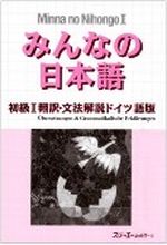 Minna no Nihongo: Bk. 1 - Übersetzungen & Grammatikalische Erklärungen zum Japanisch-Sprachkurs (Text auf Deutsch) Cover des Buches Minna no Nihongo: Bk. 1 - Übersetzungen & Grammatikalische Erklärungen zum Japanisch-Sprachkurs (Text auf Deutsch) (ISBN: 9784883192397)