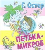 Petka-mikrob Cover des Buches Petka-mikrob (ISBN: 9785271413773)